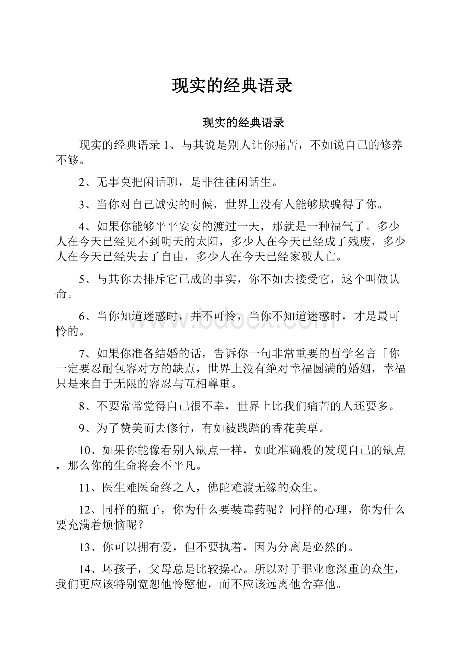 现实的经典语录Word文件下载.docx