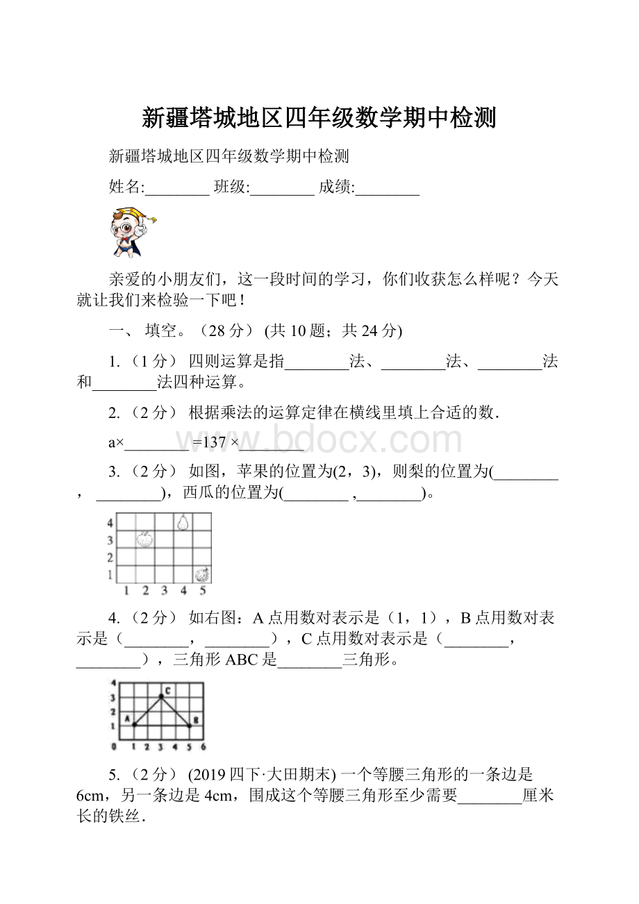 新疆塔城地区四年级数学期中检测.docx