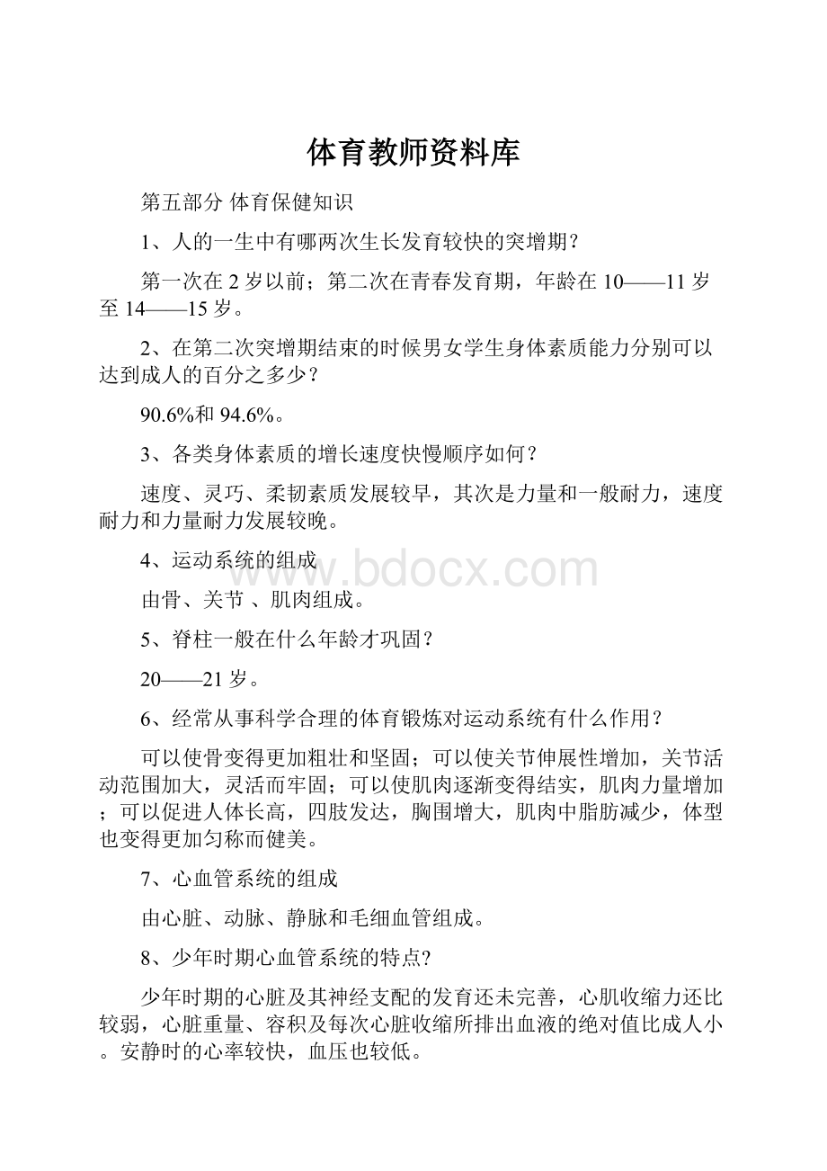 体育教师资料库.docx