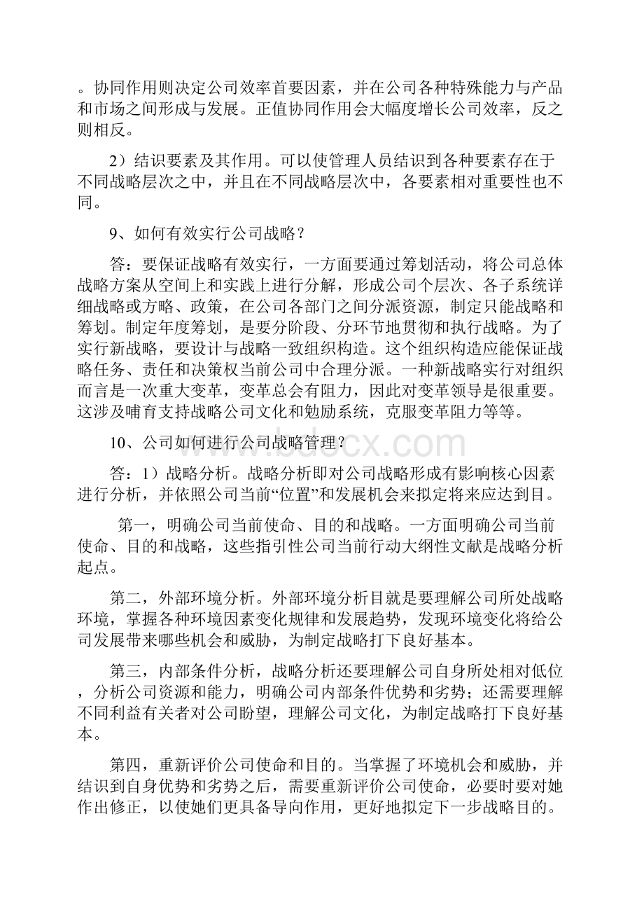 企业战略管理试题库Word文档格式.docx_第3页