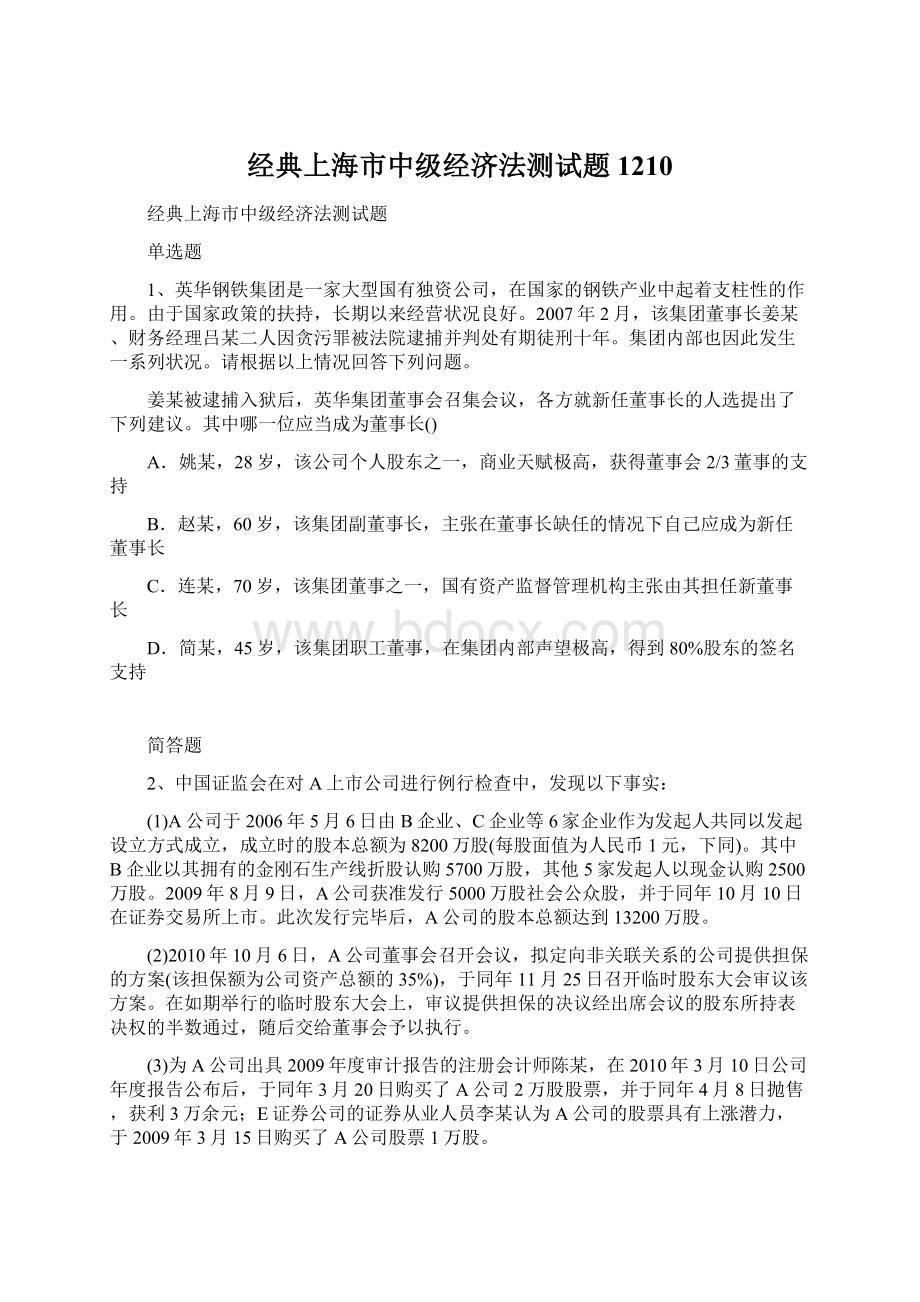 经典上海市中级经济法测试题1210.docx