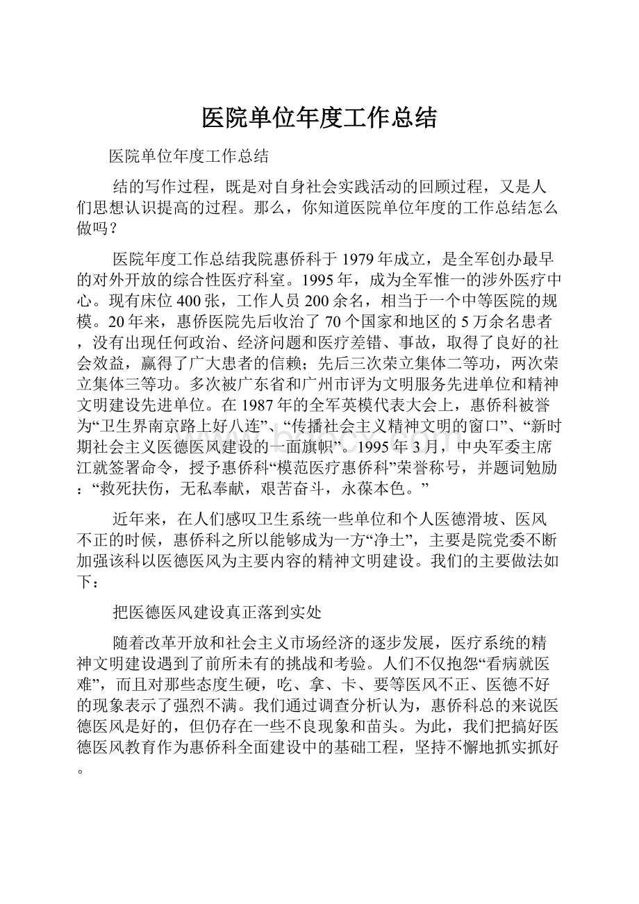 医院单位年度工作总结Word文件下载.docx_第1页