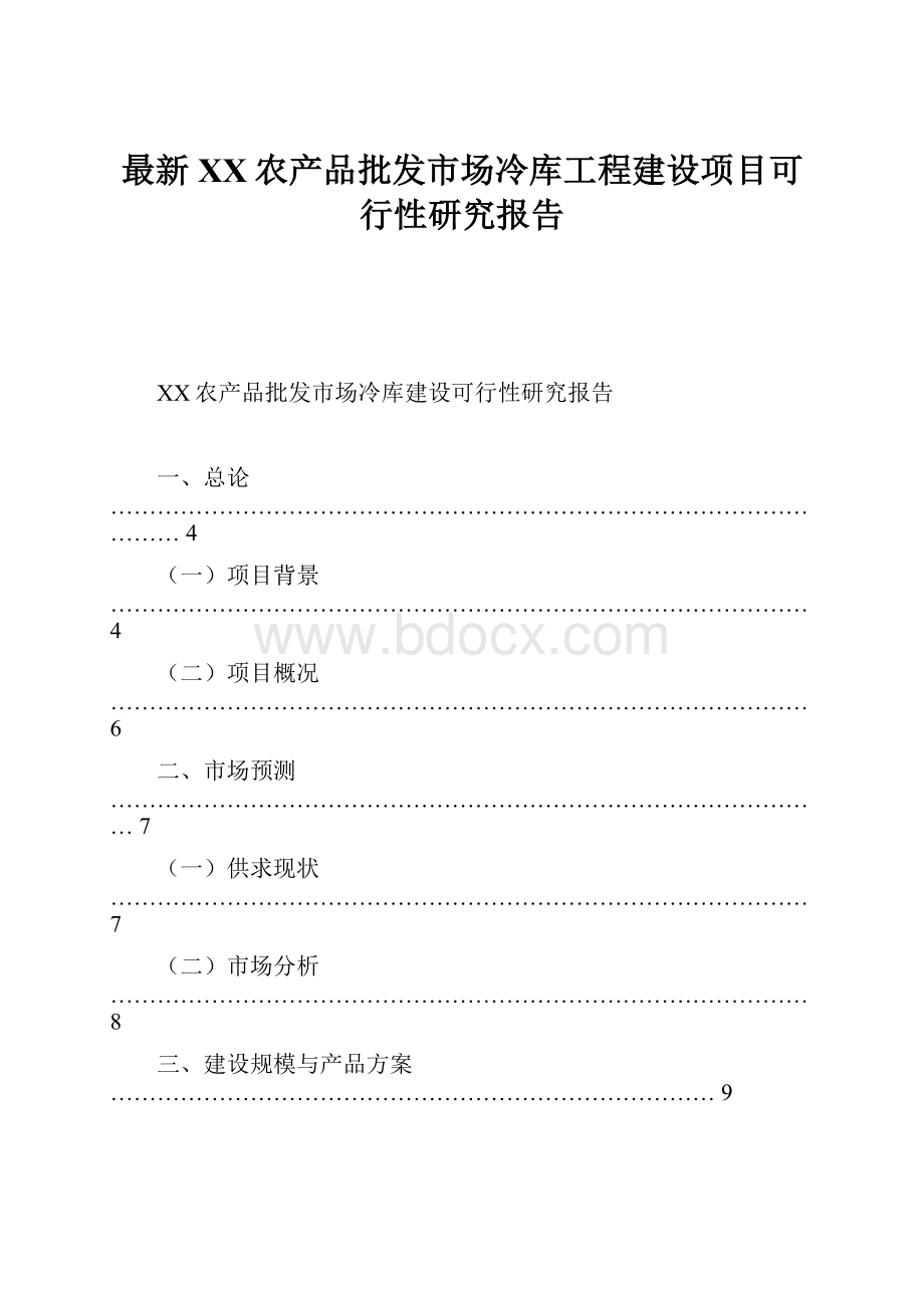 最新XX农产品批发市场冷库工程建设项目可行性研究报告.docx