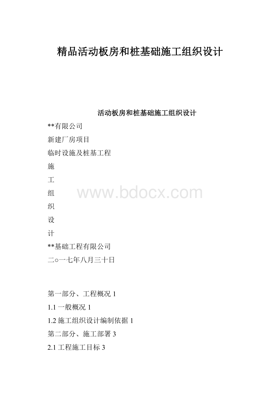 精品活动板房和桩基础施工组织设计Word文档格式.docx_第1页