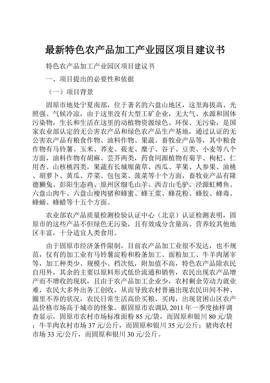 最新特色农产品加工产业园区项目建议书Word文档格式.docx