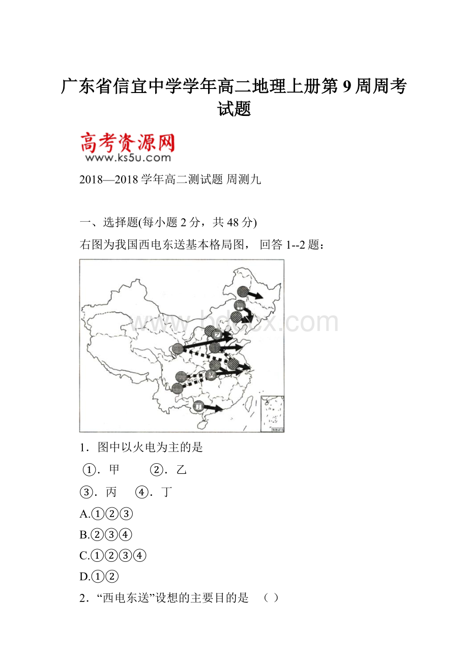 广东省信宜中学学年高二地理上册第9周周考试题Word下载.docx_第1页