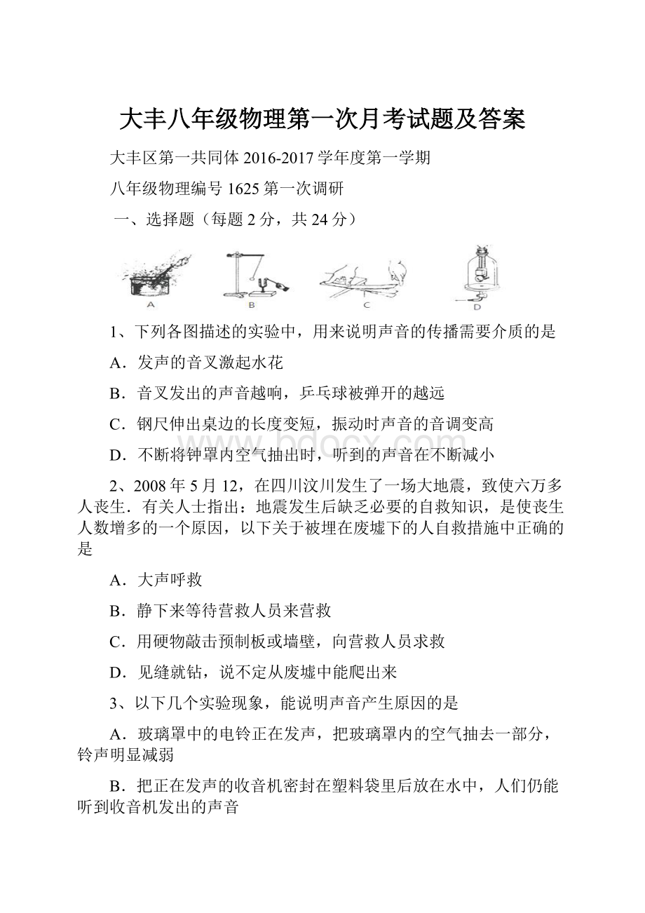 大丰八年级物理第一次月考试题及答案Word格式文档下载.docx_第1页