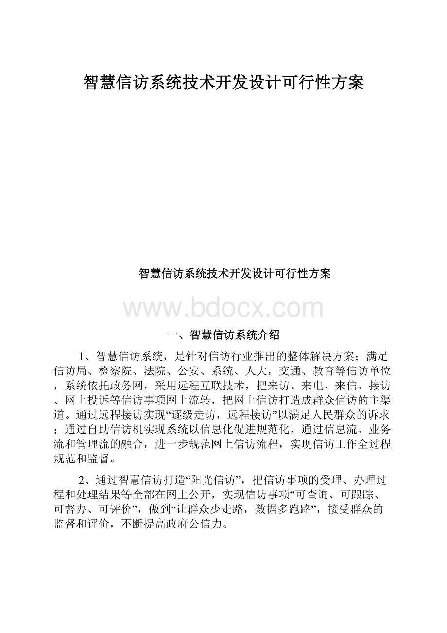 智慧信访系统技术开发设计可行性方案Word文档格式.docx