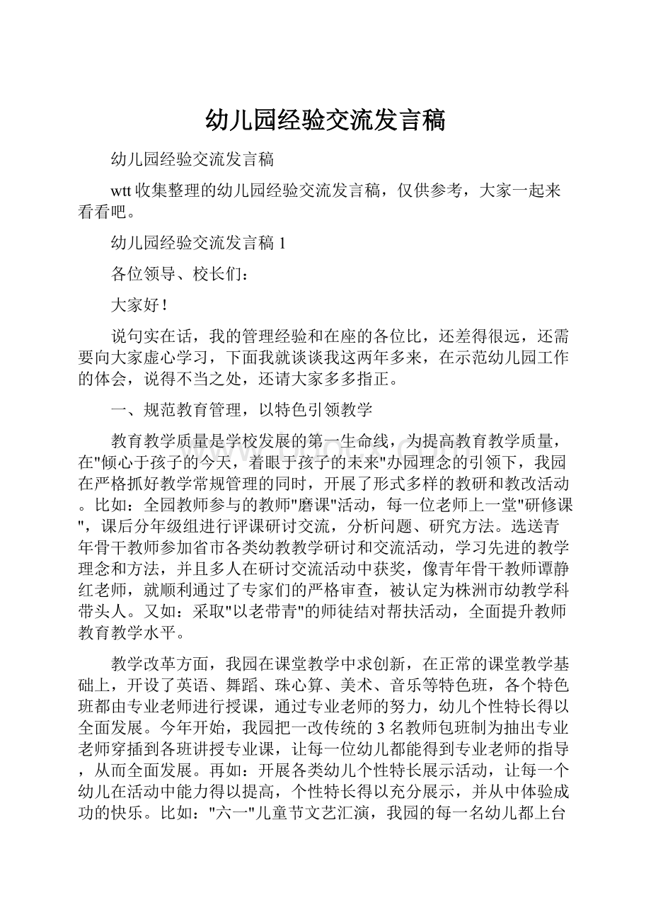 幼儿园经验交流发言稿文档格式.docx