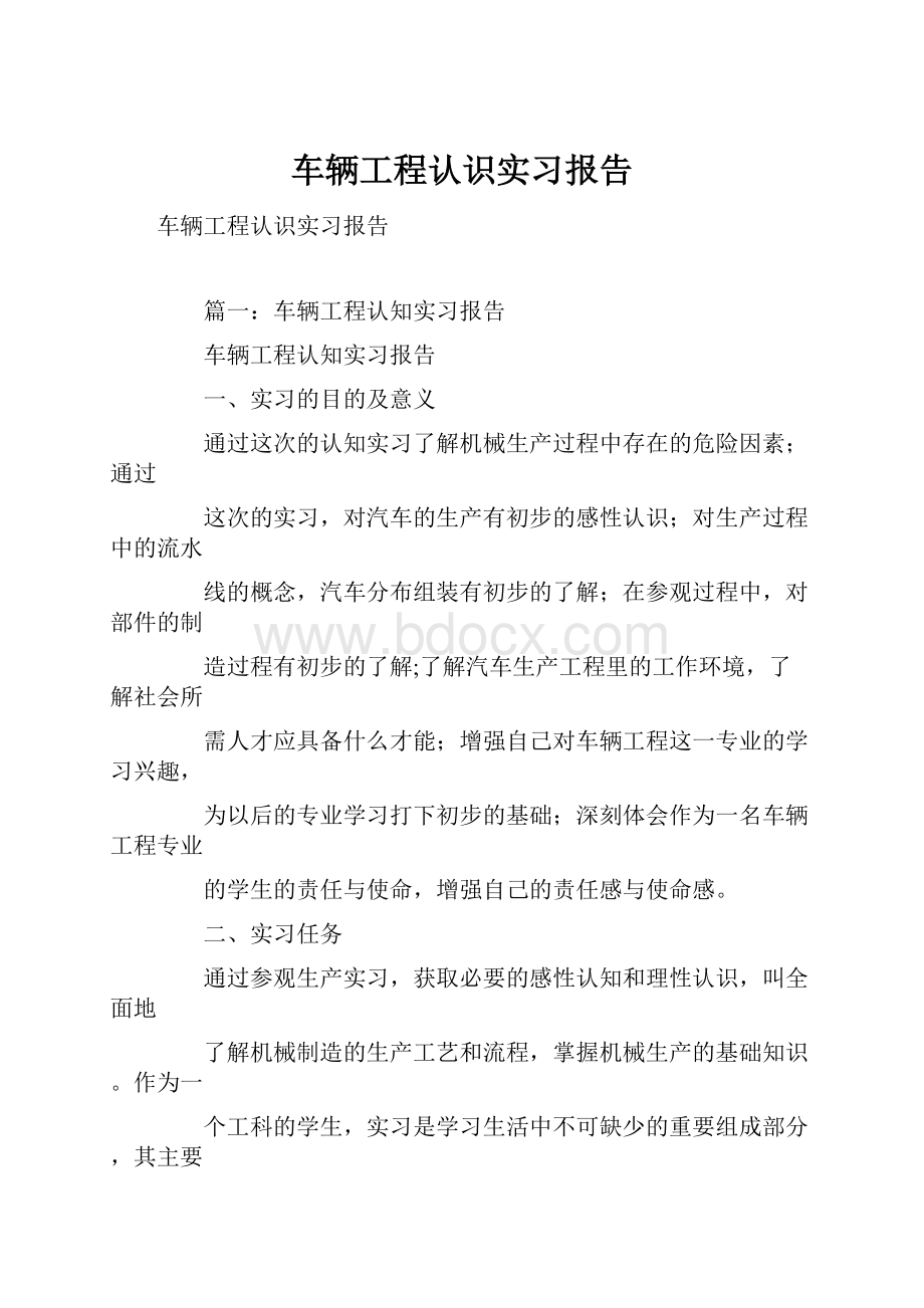 车辆工程认识实习报告.docx