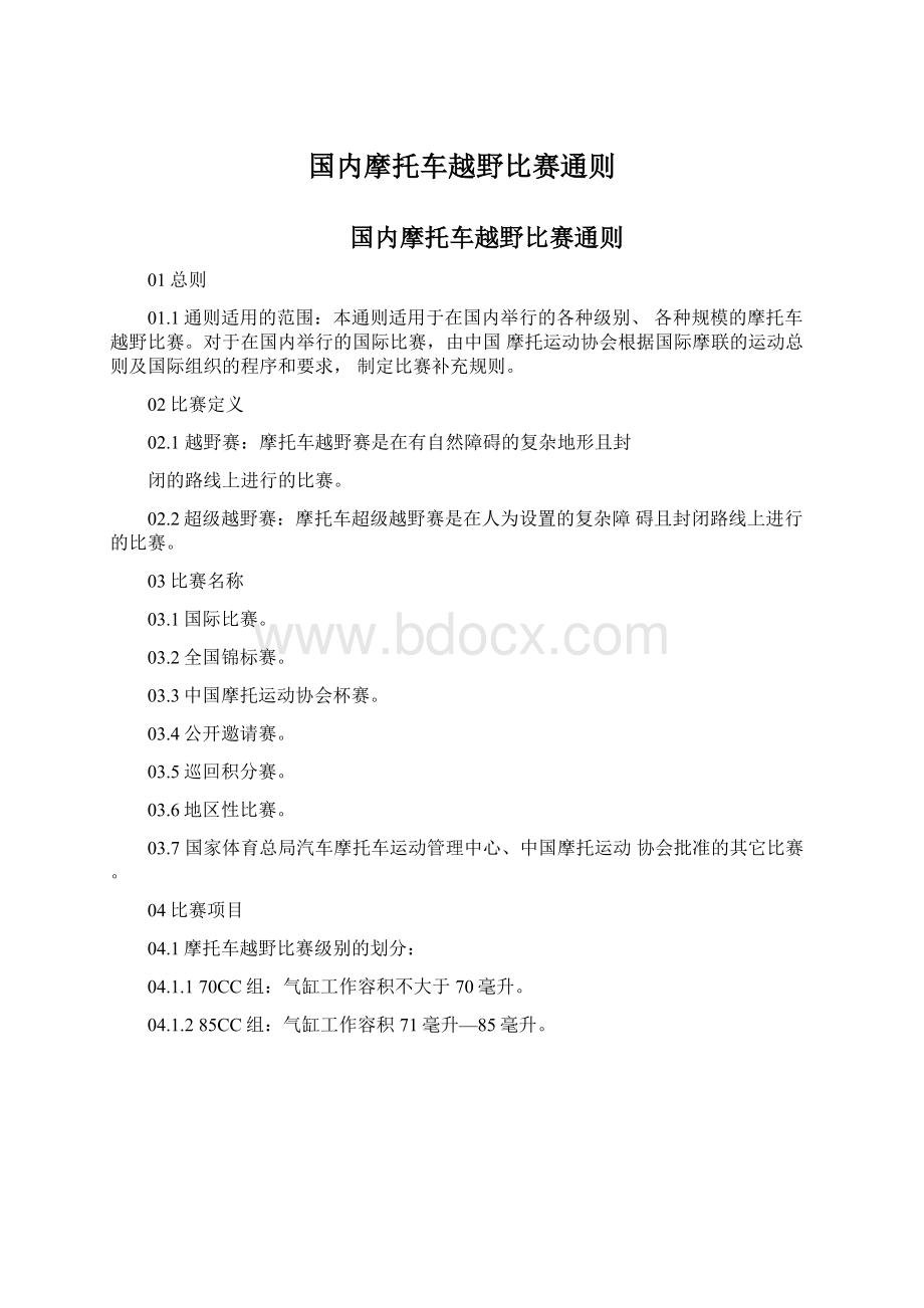 国内摩托车越野比赛通则.docx