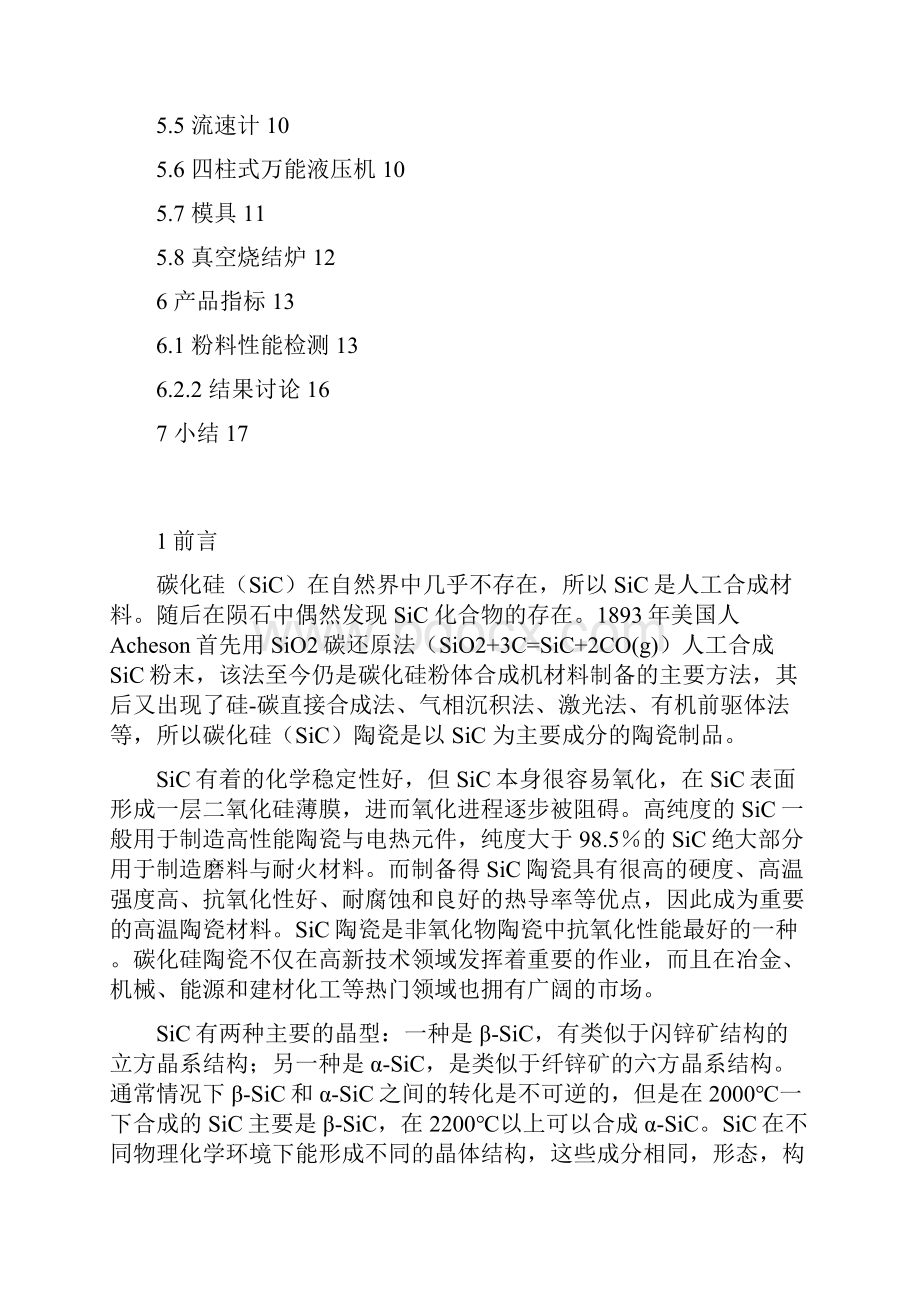 无压烧结碳化硅陶瓷防弹片的生产工艺设计Word下载.docx_第2页