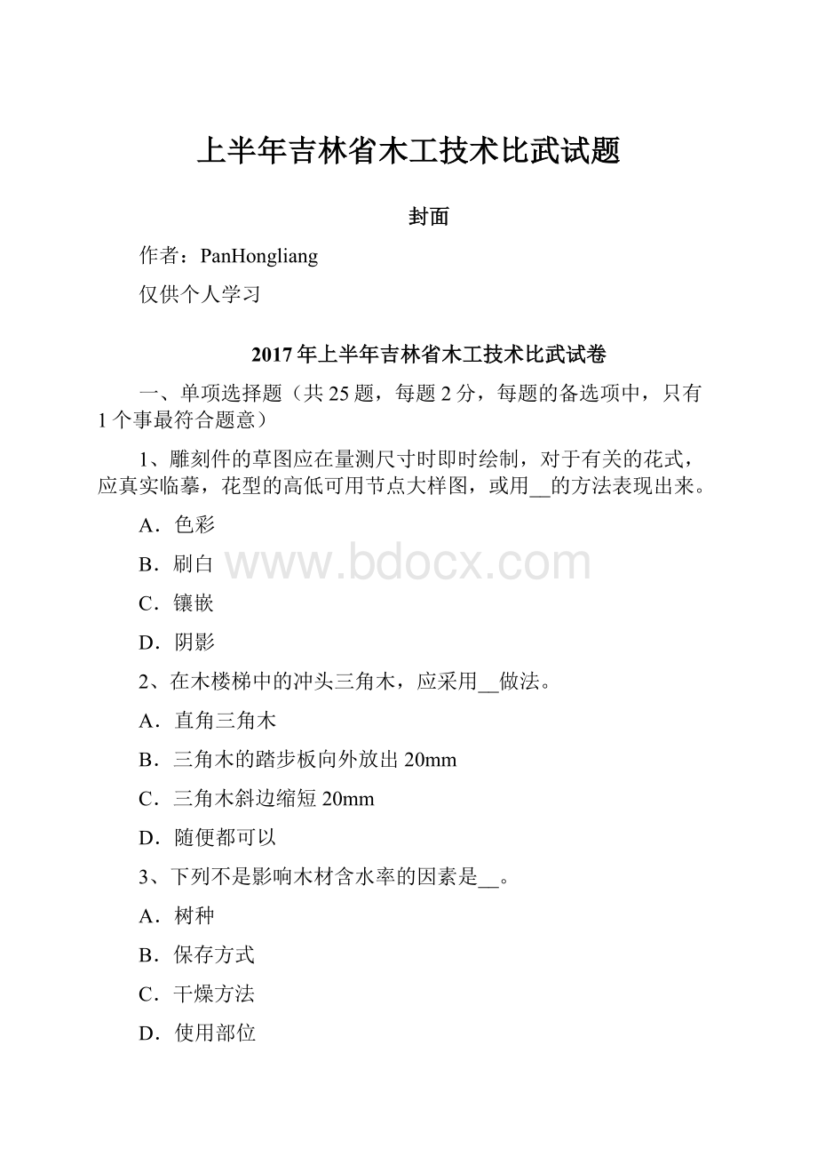 上半年吉林省木工技术比武试题Word格式.docx