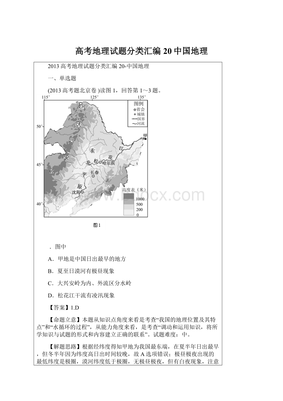 高考地理试题分类汇编20中国地理Word文档下载推荐.docx_第1页