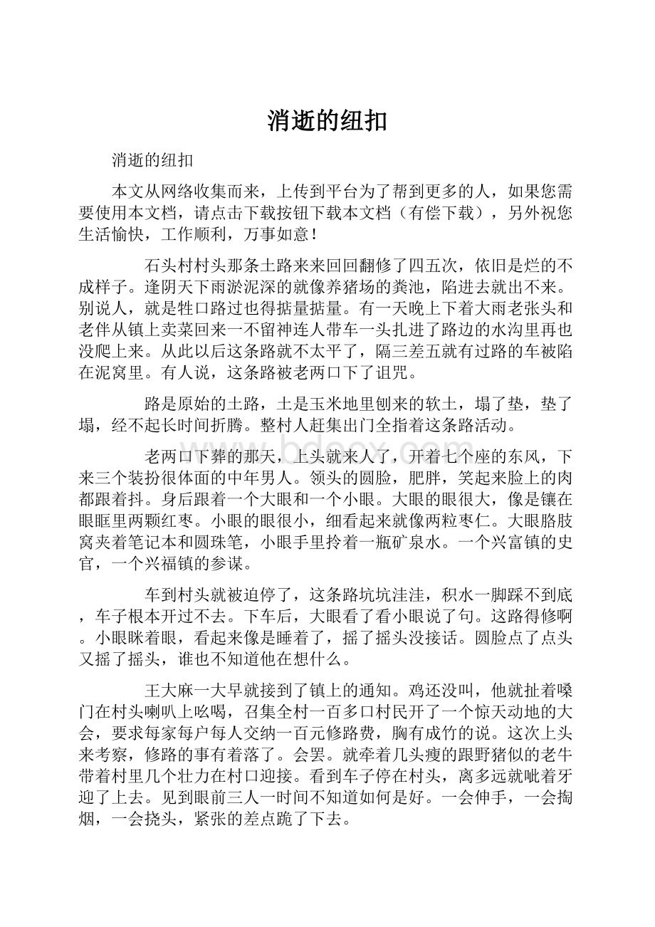 消逝的纽扣.docx_第1页