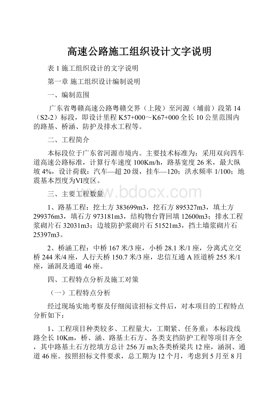 高速公路施工组织设计文字说明.docx