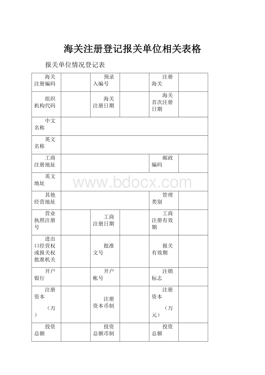 海关注册登记报关单位相关表格.docx_第1页