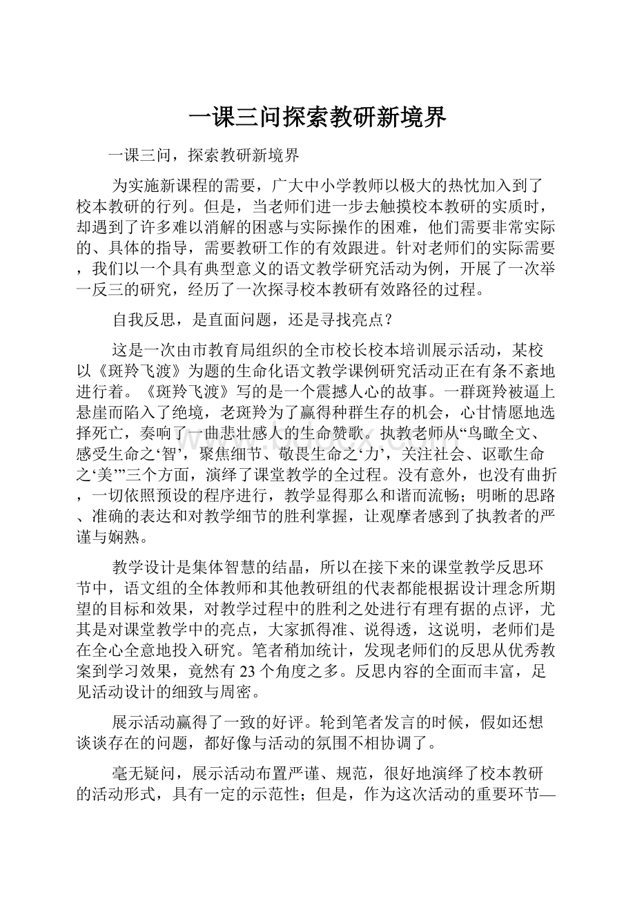 一课三问探索教研新境界Word文件下载.docx