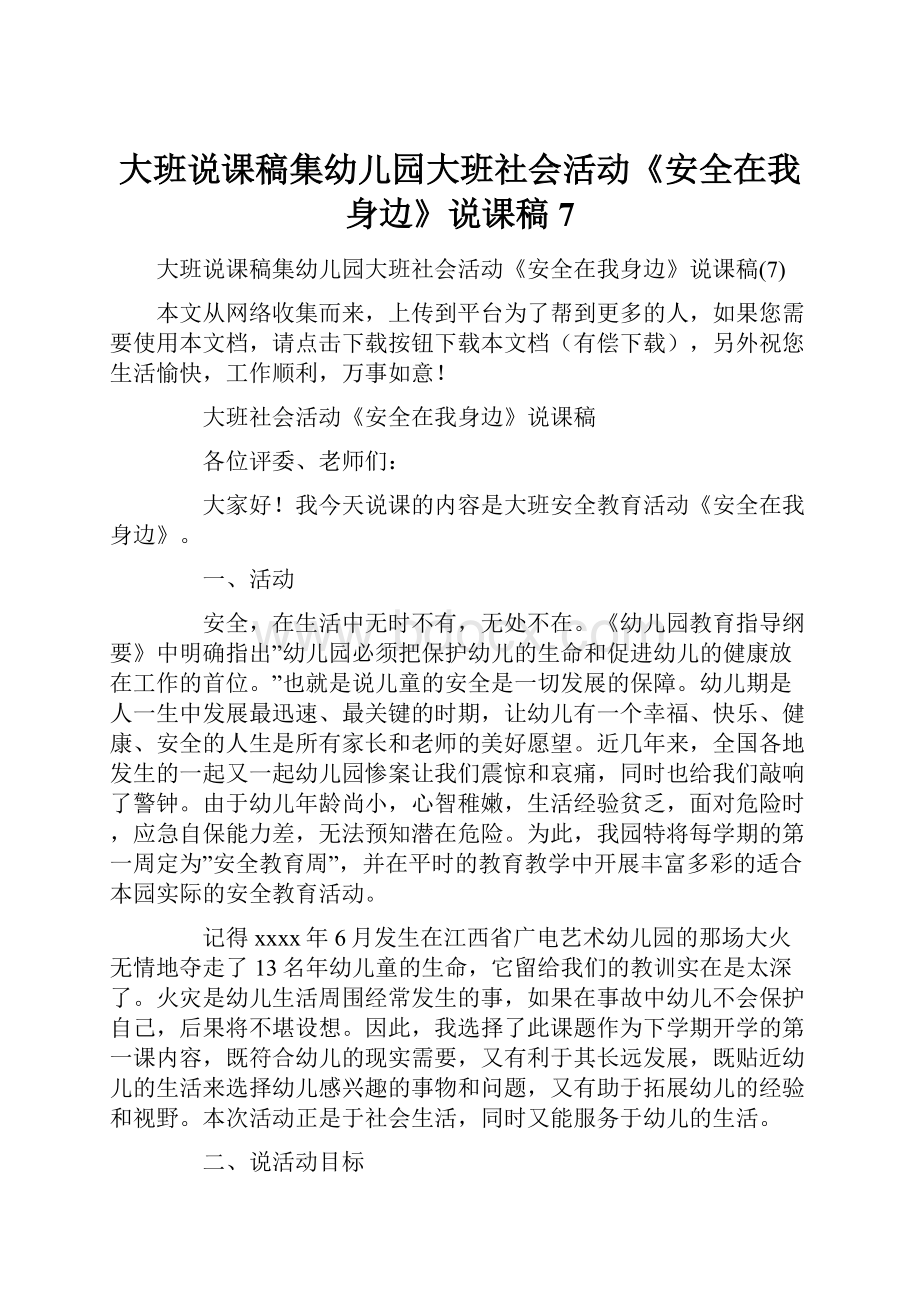 大班说课稿集幼儿园大班社会活动《安全在我身边》说课稿7.docx_第1页