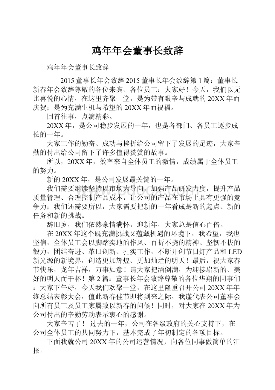 鸡年年会董事长致辞Word格式文档下载.docx