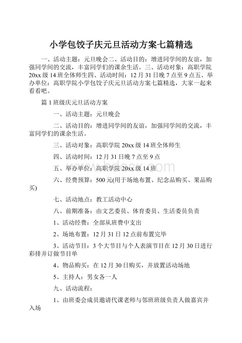 小学包饺子庆元旦活动方案七篇精选.docx