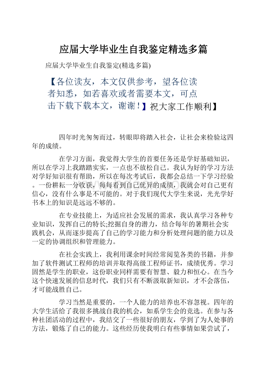 应届大学毕业生自我鉴定精选多篇文档格式.docx_第1页