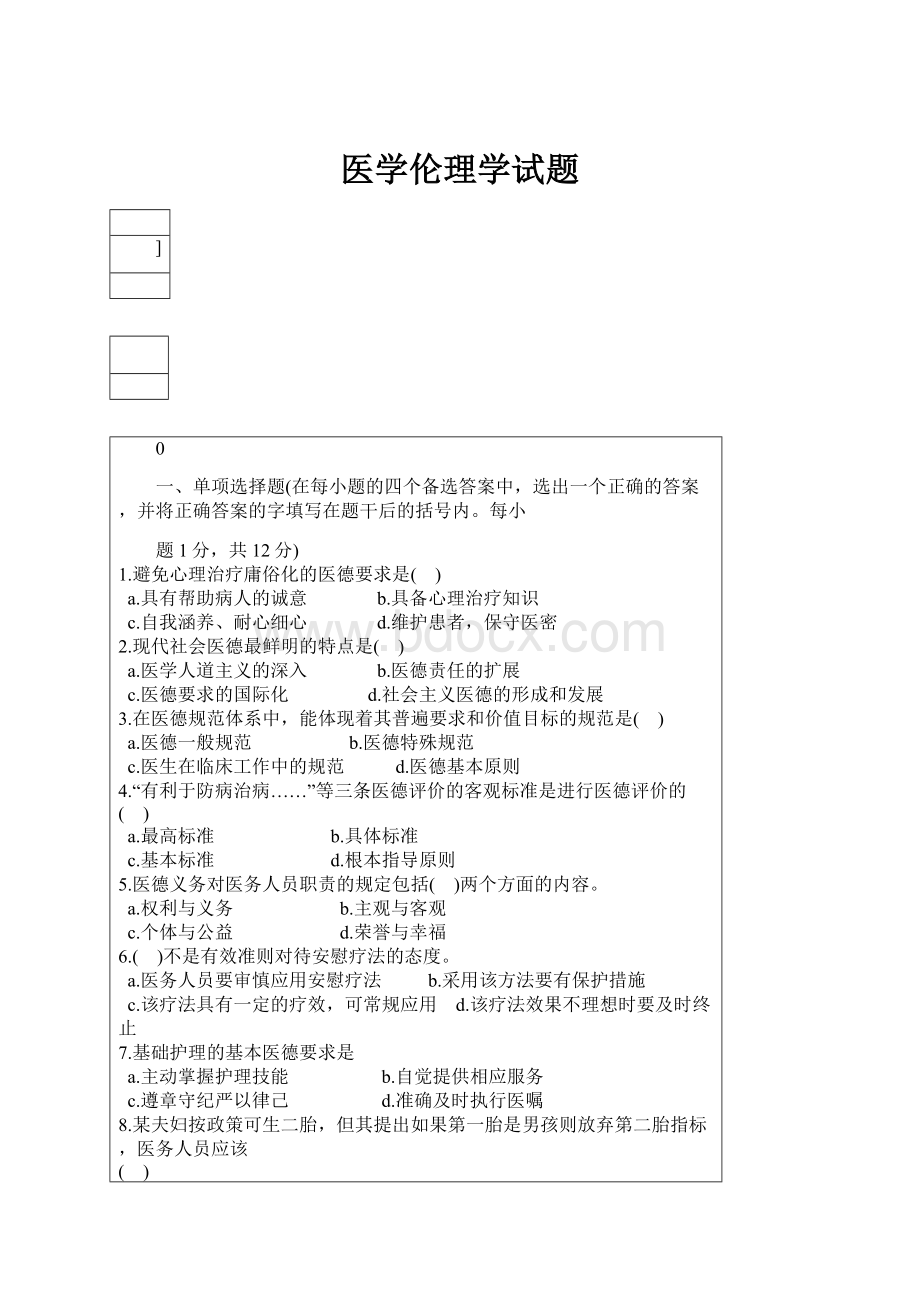 医学伦理学试题.docx_第1页