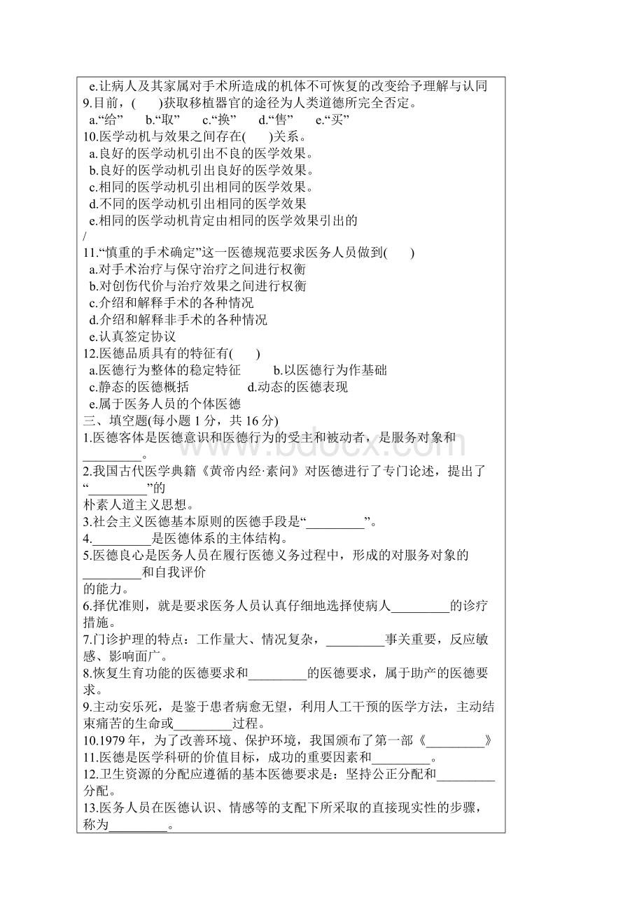 医学伦理学试题.docx_第3页