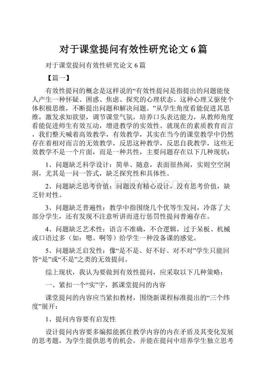 对于课堂提问有效性研究论文6篇.docx_第1页