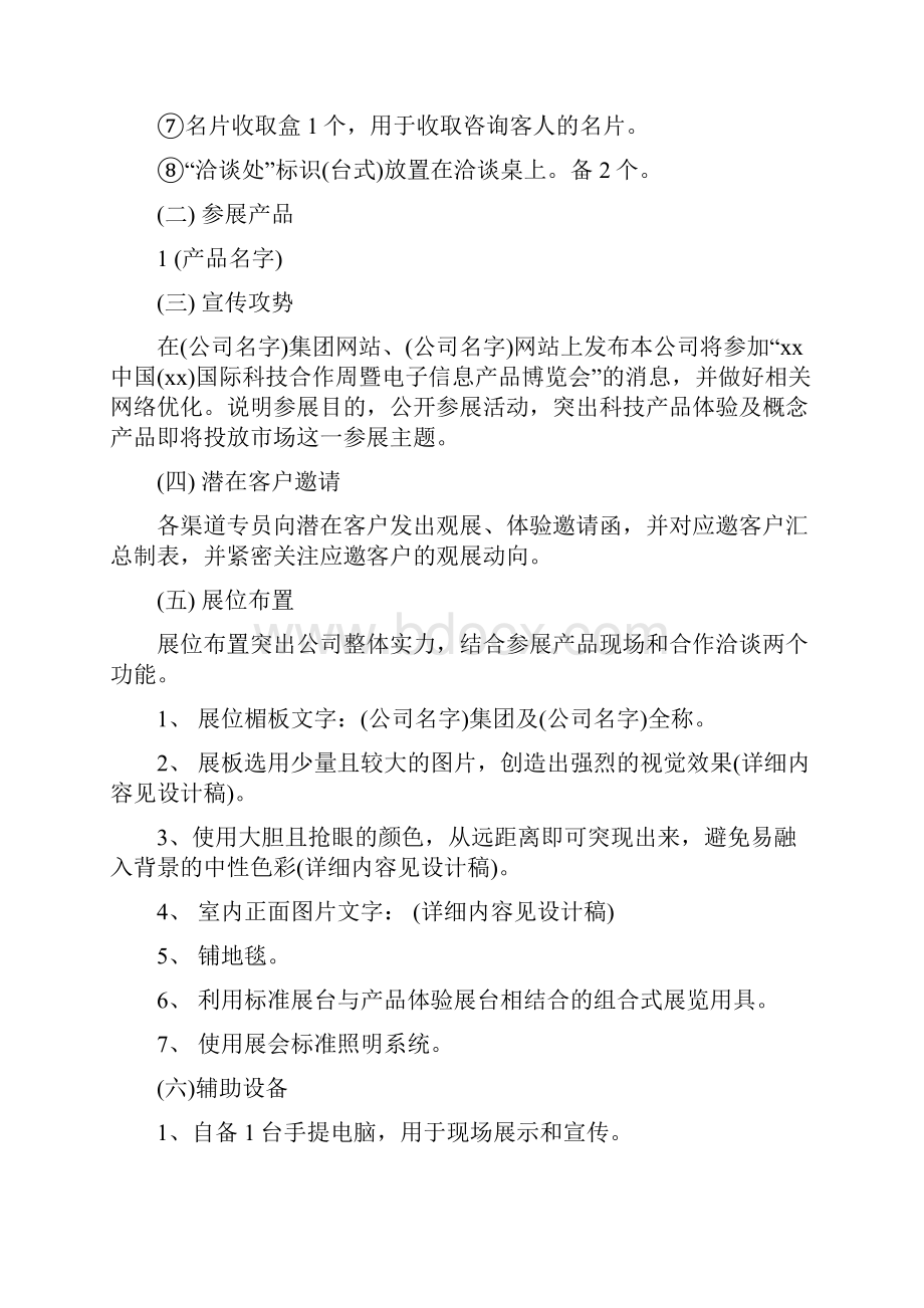 参展方案策划书参考精选多篇Word文件下载.docx_第3页