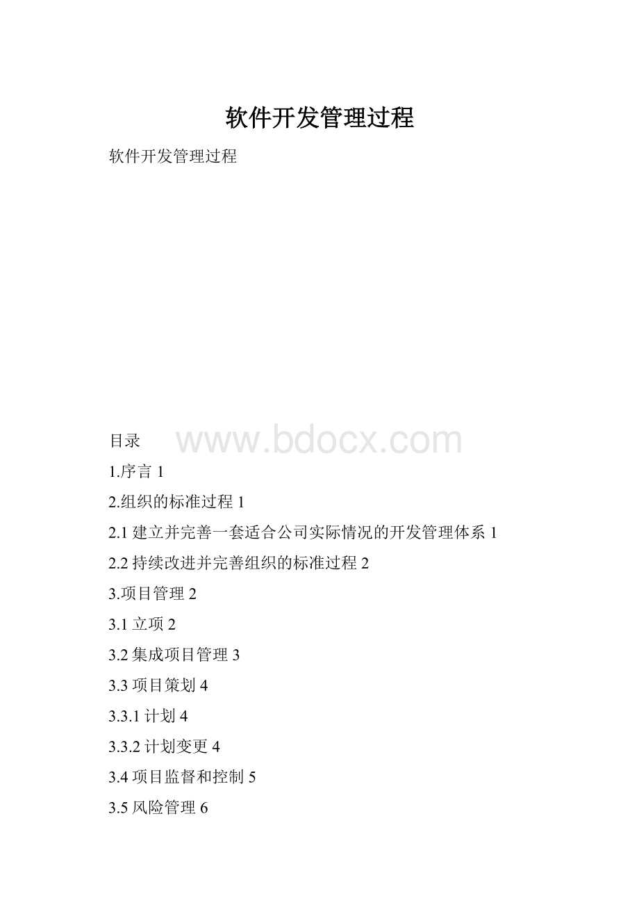 软件开发管理过程.docx_第1页