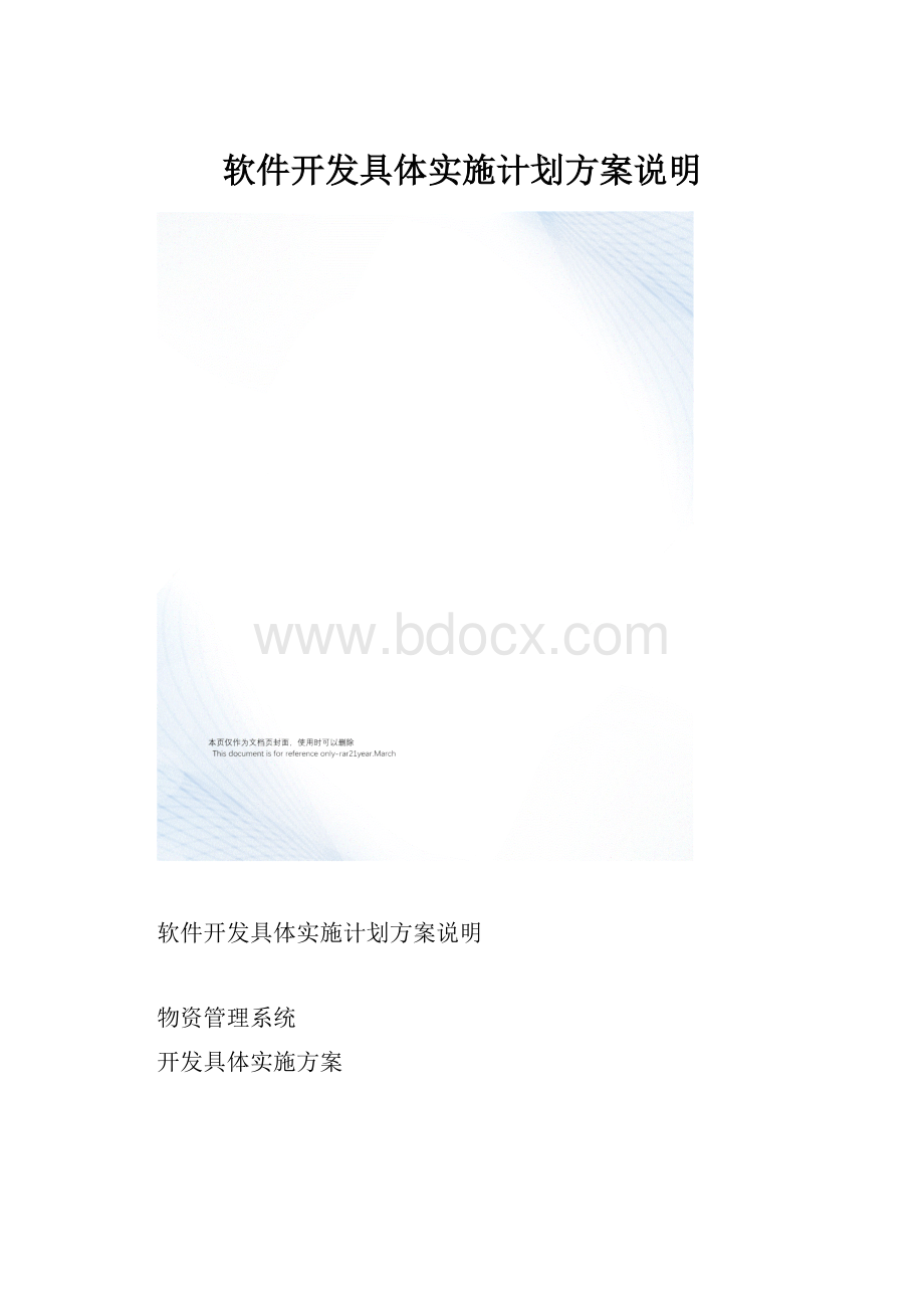 软件开发具体实施计划方案说明.docx_第1页