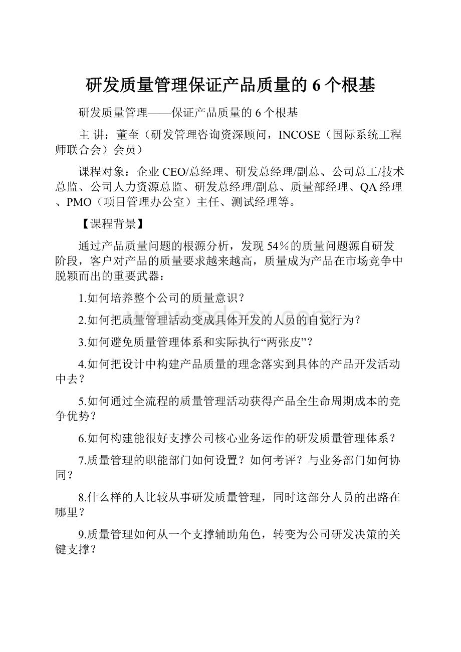 研发质量管理保证产品质量的6个根基.docx_第1页