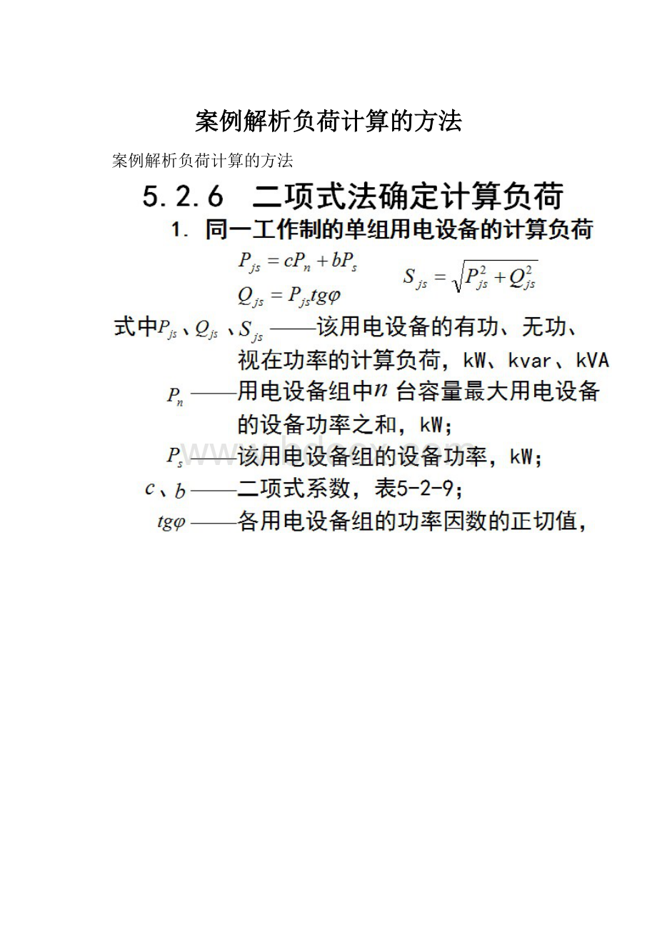 案例解析负荷计算的方法.docx_第1页