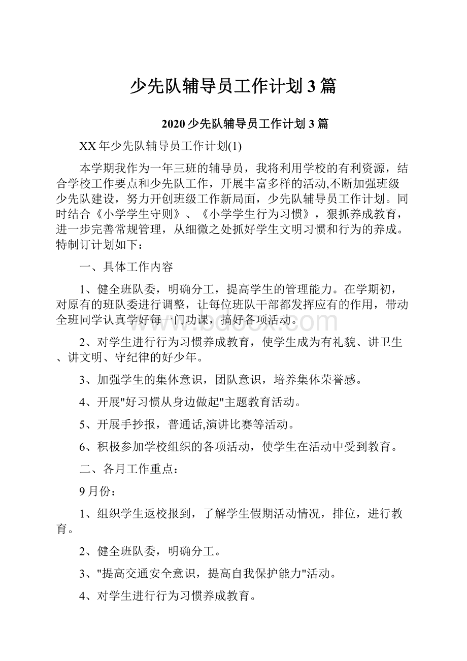 少先队辅导员工作计划3篇.docx_第1页