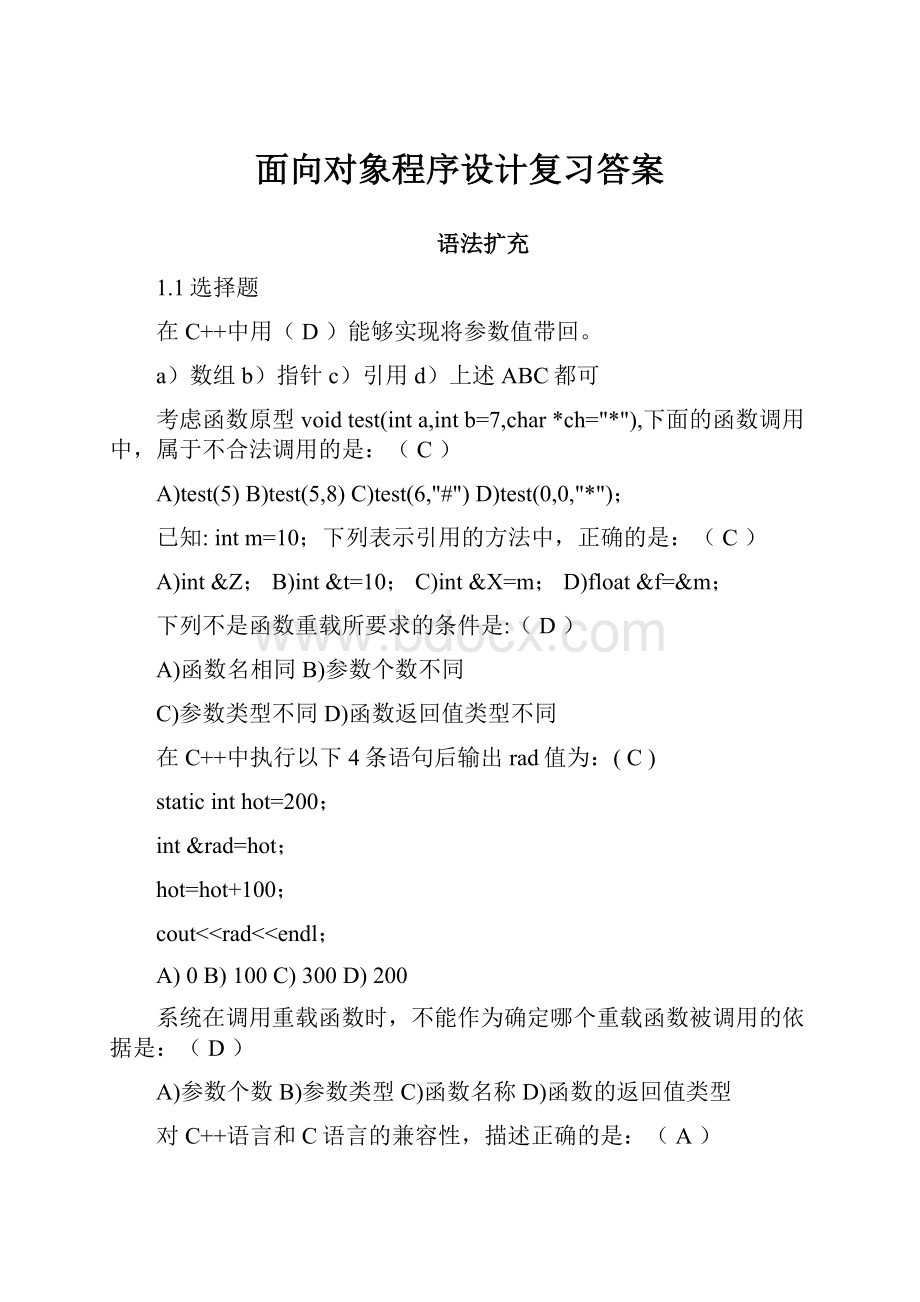 面向对象程序设计复习答案.docx