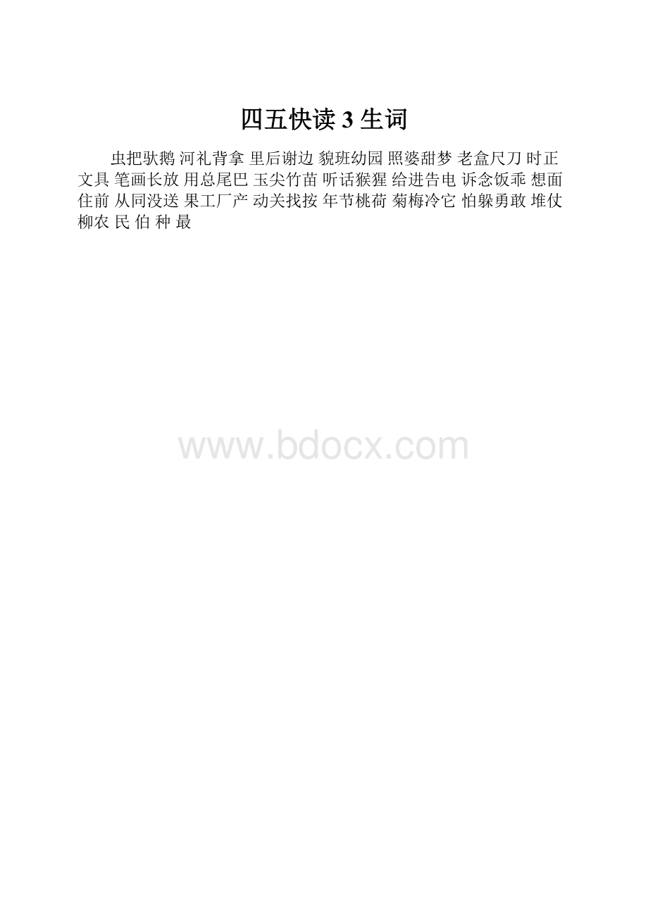 四五快读3生词.docx