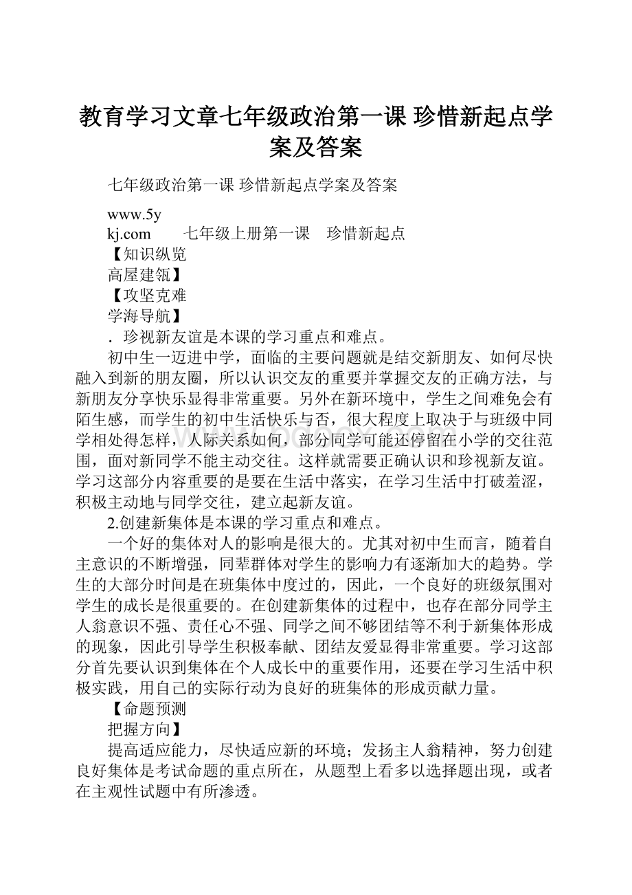 教育学习文章七年级政治第一课 珍惜新起点学案及答案Word文档格式.docx_第1页