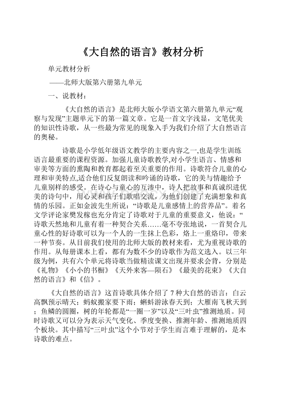 《大自然的语言》教材分析Word文件下载.docx