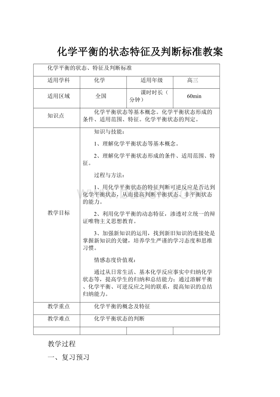 化学平衡的状态特征及判断标准教案Word格式文档下载.docx