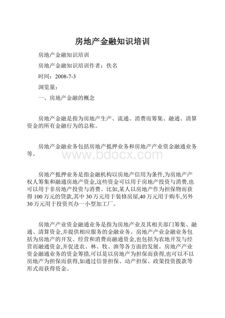 房地产金融知识培训Word格式文档下载.docx