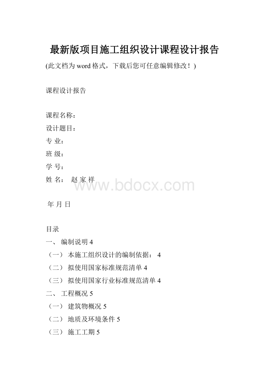 最新版项目施工组织设计课程设计报告.docx_第1页