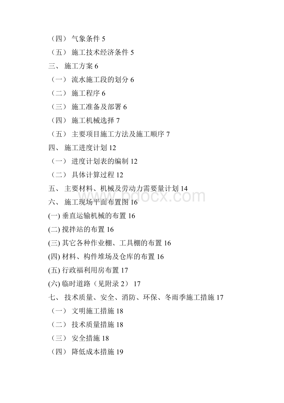 最新版项目施工组织设计课程设计报告.docx_第2页