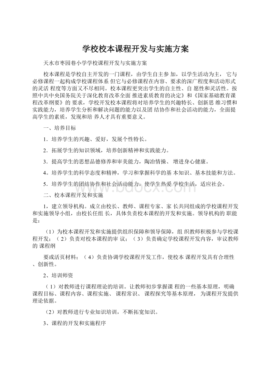 学校校本课程开发与实施方案.docx