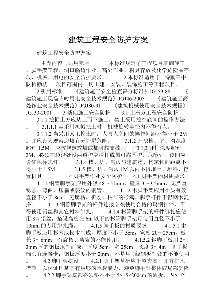 建筑工程安全防护方案Word文件下载.docx