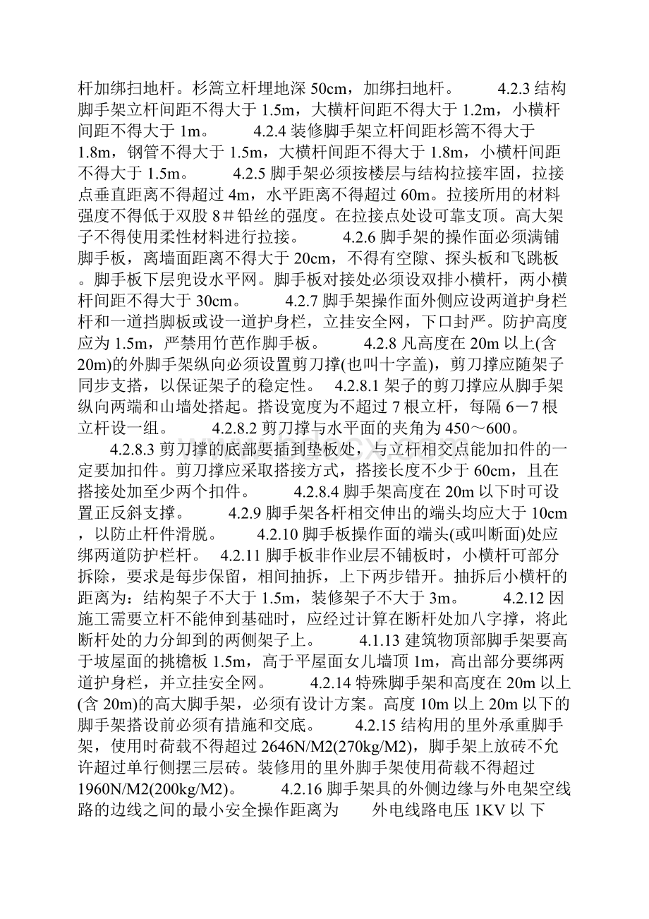 建筑工程安全防护方案Word文件下载.docx_第2页