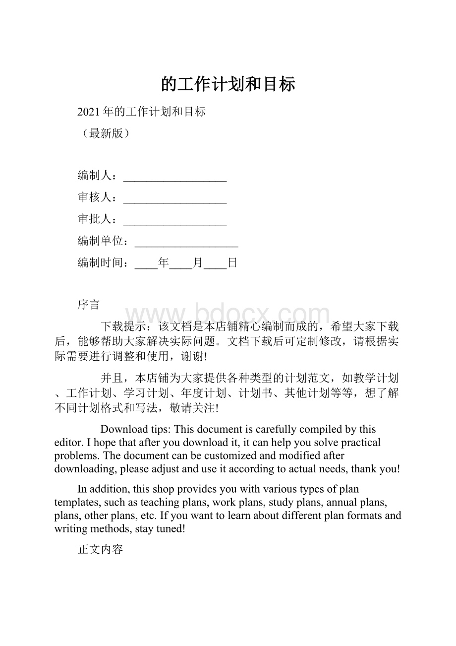 的工作计划和目标.docx_第1页