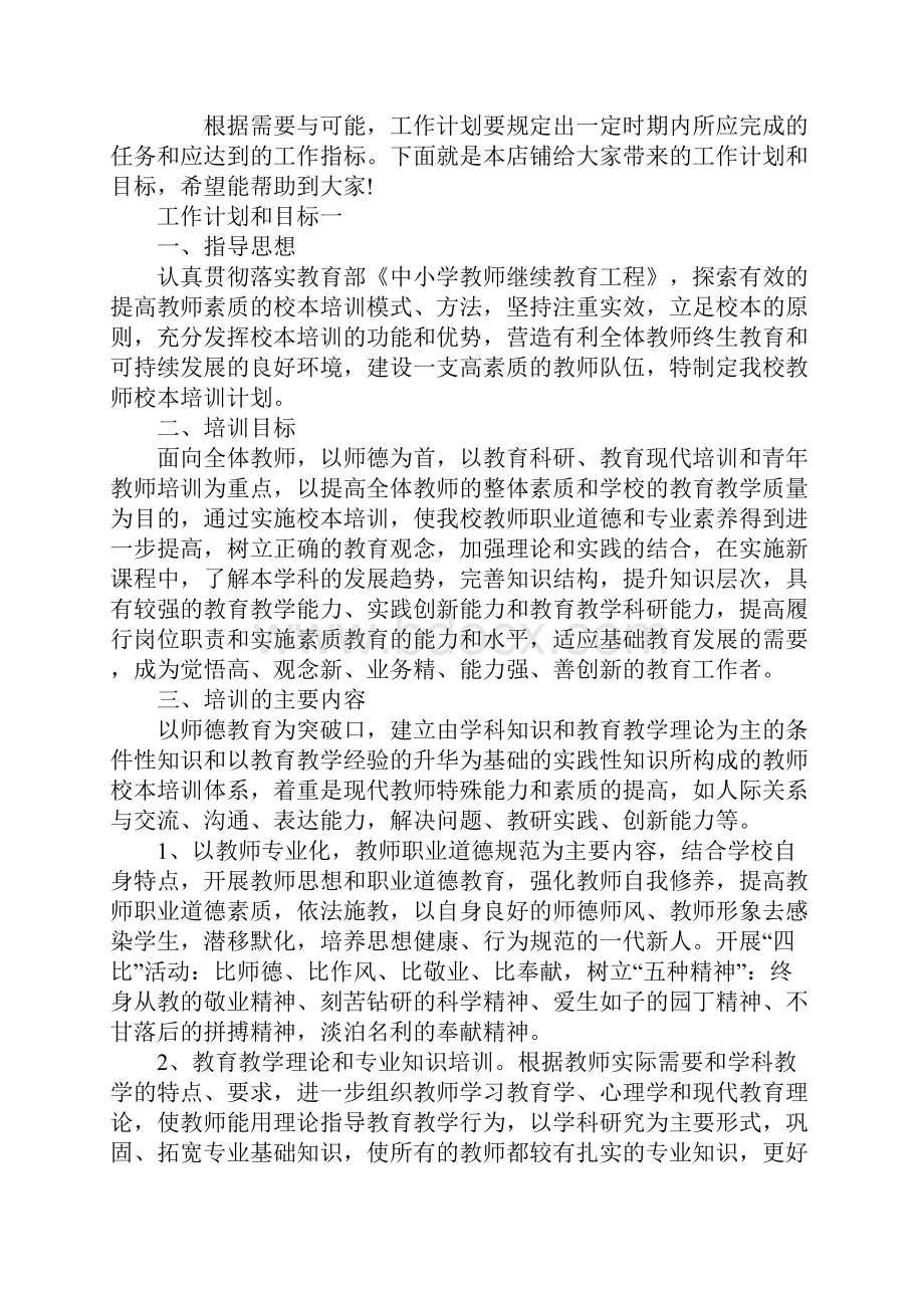 的工作计划和目标Word下载.docx_第2页