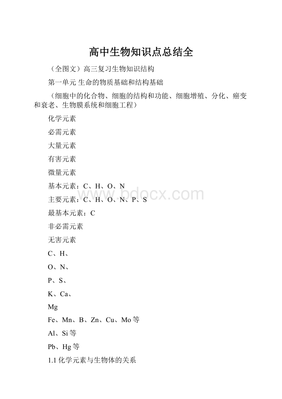 高中生物知识点总结全.docx_第1页