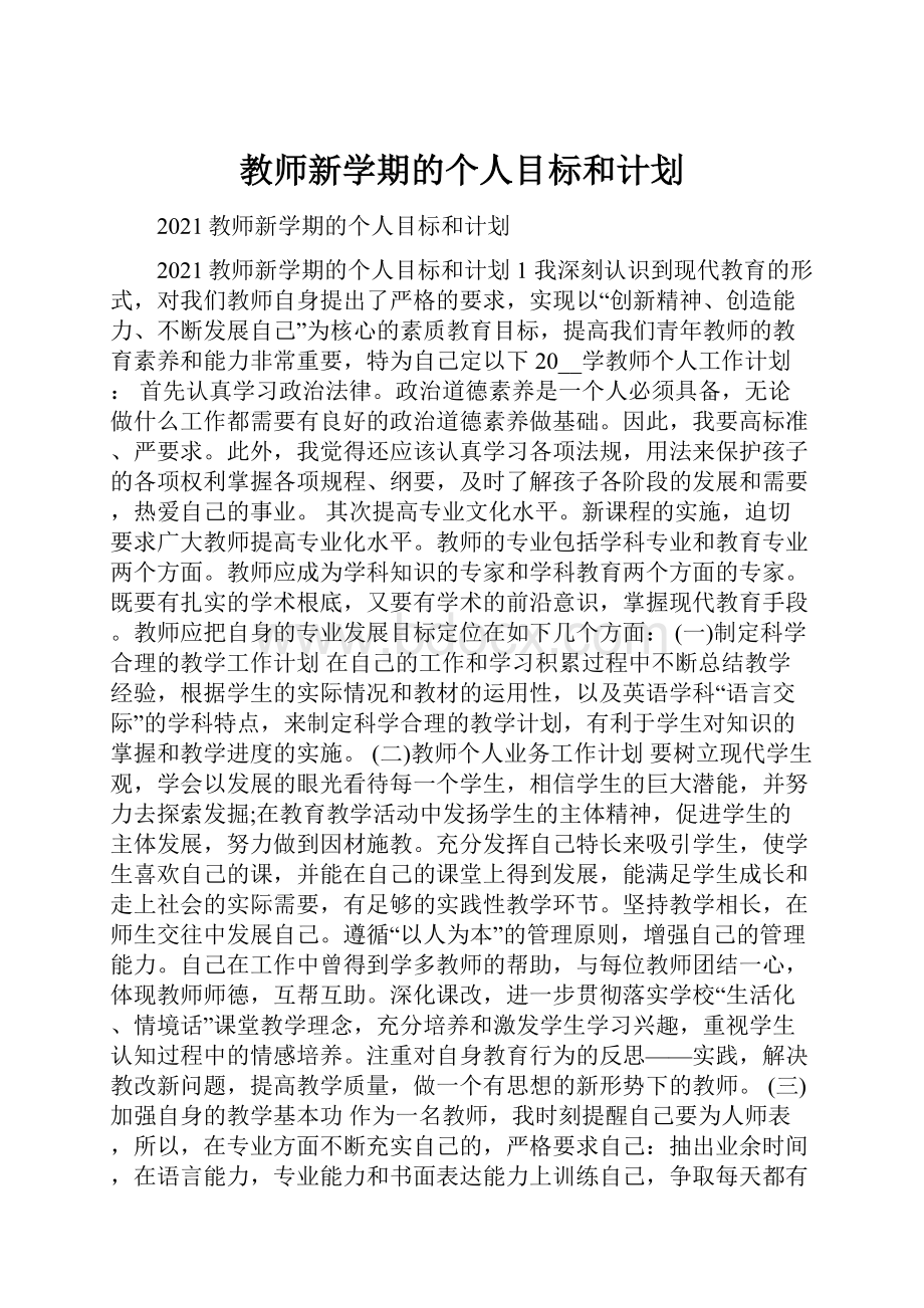 教师新学期的个人目标和计划Word文档格式.docx